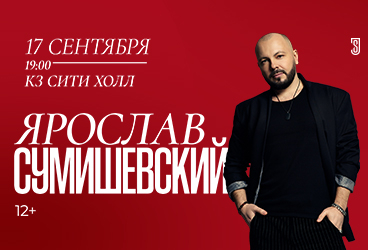 Ярослав СУМИШЕВСКИЙ