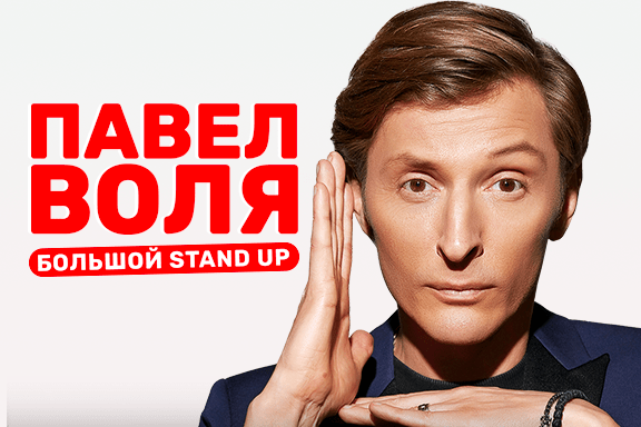 Павел Воля. Большой Stand Up