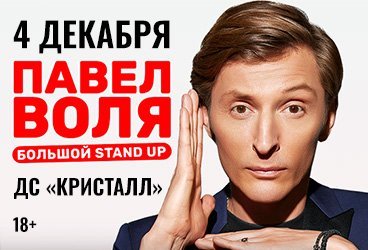 Павел Воля. Большой Stand Up