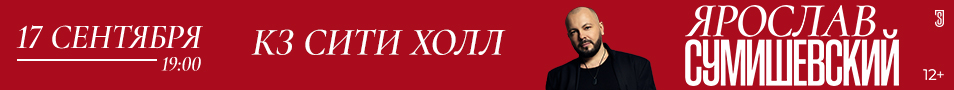 Ярослав СУМИШЕВСКИЙ