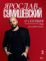 Ярослав СУМИШЕВСКИЙ