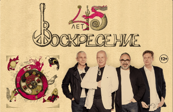 Группа Воскресение — 45 лет