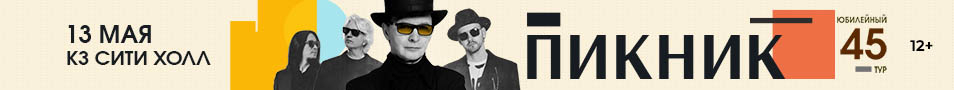 концерты группы Пикник. Юбилейный тур. 45